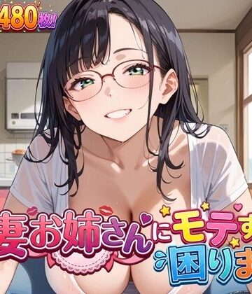 人妻お姉さんにモテすぎて困ります！【豪華CG480枚】｜d_838454