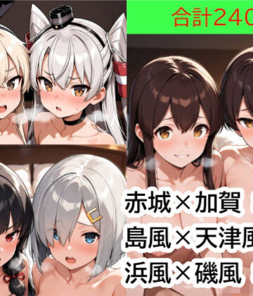 カラダを改造しあう艦○たちと、品質検査をする提督 Part2｜d_838460