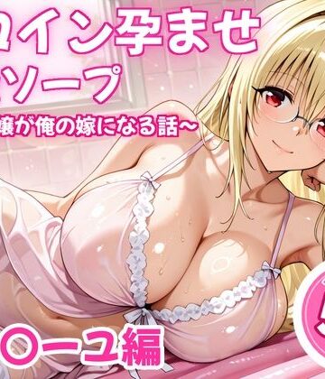 ヒロイン孕ませ高級ソープ〜辞める嬢が俺の嫁になる話〜【ティ〇ーユ】｜d_838478