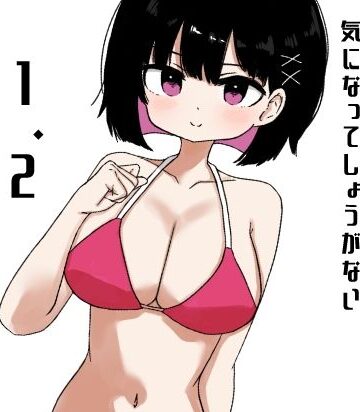 【1＆2同梱パック】毎年夏にだけ会う従妹の存在が気になってしょうがない｜d_838536