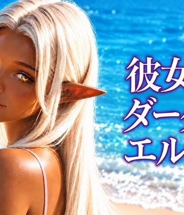 彼女、ダークエルフ。｜d_838541