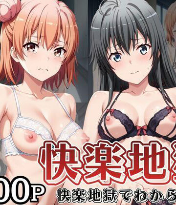 快楽地獄でわからSEXされる由〇ヶ浜結衣＆雪〇下雪乃〜催●でされるがままのヒロイン〜｜d_838568
