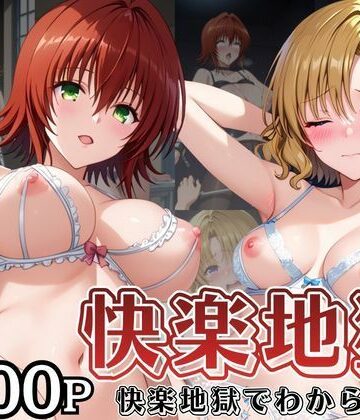 快楽地獄でわからSEXされる御〇涼子＆籾〇里紗〜催●でされるがままのヒロイン〜｜d_838572