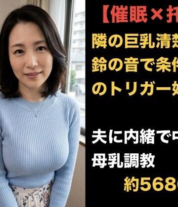 【催●×托卵】隣の巨乳清楚妻を鈴の音で条件反射のトリガー奴●に 〜「私が君を犯したの…？」加害者の罪悪感で泥沼にハマり、夫に内緒で中出し母乳調教されるまで〜｜d_838574