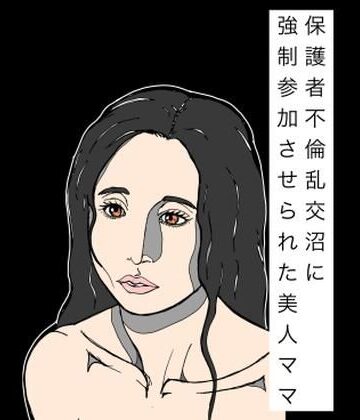 保護者不倫乱交沼に強●参加させられた美人ママ｜d_838605
