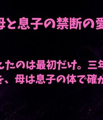 間違えたのは最初だけ。三年ぶりの肌を母は息子の体で確かめる｜d_838624