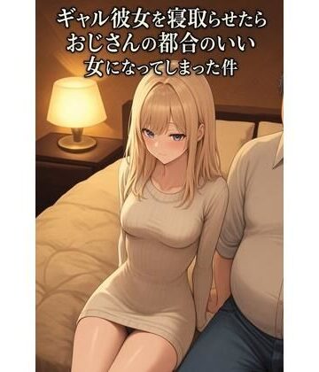 ギャル彼女を寝取らせたらおじさんの都合のいい女になってしまった件｜d_838708