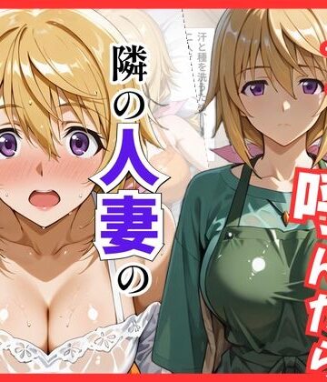 【IS】デリヘル呼んだら隣の人妻、シャルさんが来た｜d_838713