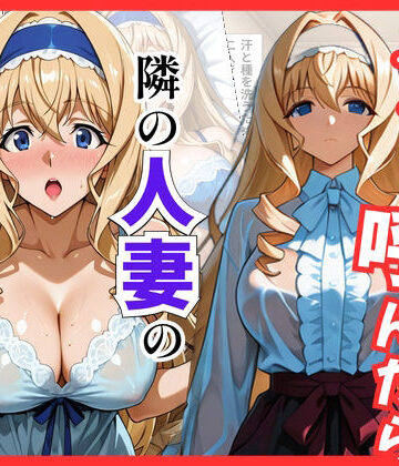 【IS】デリヘル呼んだら隣の人妻、セシリアさんが来た｜d_838715