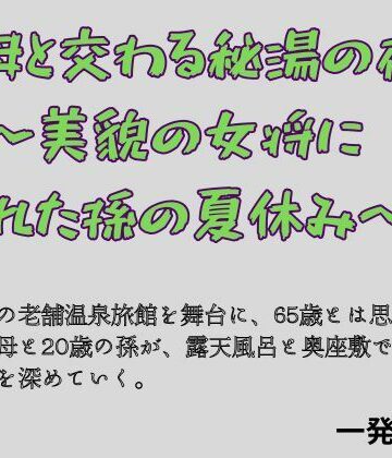祖母と交わる秘湯の夜 〜美貌の女将に溺れた孫の夏休み〜｜d_838737