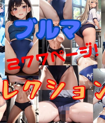 ぷるぷるブルマコレクション3｜d_838748