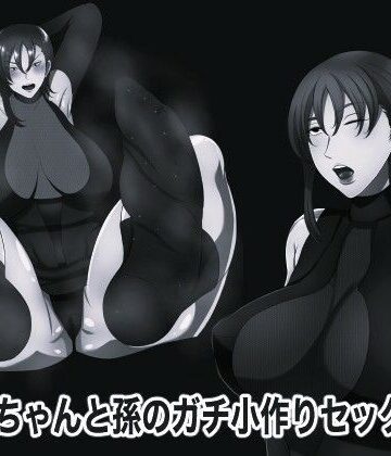 おばあちゃんと孫のガチ小作りセックス4 モノクロ版｜d_838769