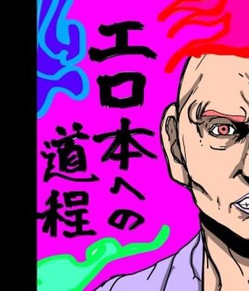 エロ本への道程｜d_838773