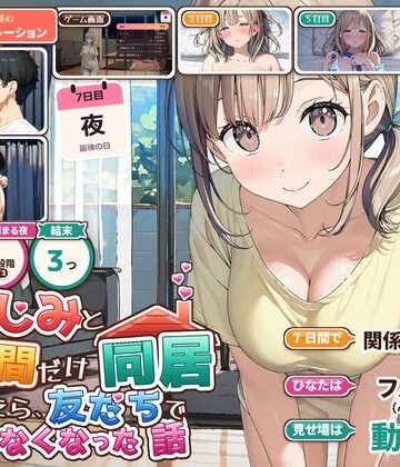 幼なじみと7日間だけ同居したら、友だちでいられなくなった話｜d_838786