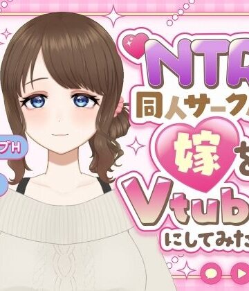 NTR同人サークルが妻をVtuberにしてみた！〜リアル妻V 乙梨木乃香〜｜d_838819