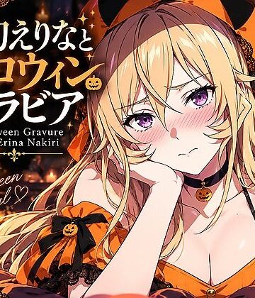 薙切えりなハロウィングラビアコレクション｜d_838830