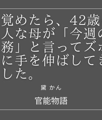 目覚めたら、42歳の美人な母が「今週の義務」と言ってズボンに手を伸ばしてきました。｜d_838845