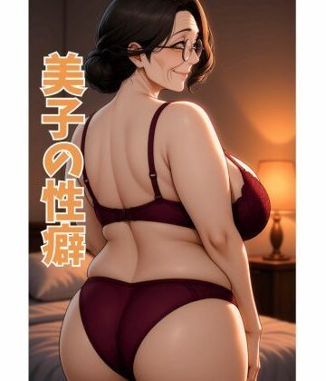 美子の性癖｜d_838854