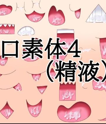 口素材4（精液あり）｜d_838864
