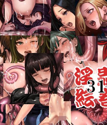 淫蟲絵巻31｜d_838871
