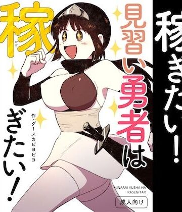 見習い勇者は稼ぎたい！｜d_838872
