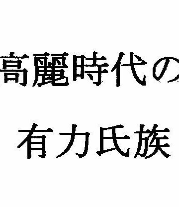 高麗時代の有力氏族｜d_838888