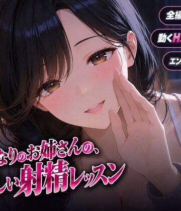 となりのお姉さんの、やさしい射精レッスン｜d_838903