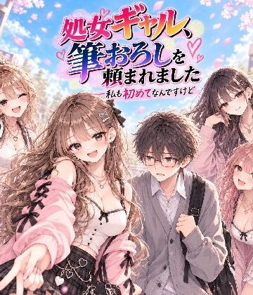 処女ギャル、筆おろしを頼まれました ──私も初めてなんですけど｜d_838935