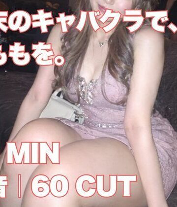 FTMT-003 場末のキャバクラで、太ももを。｜極太ももキャバ嬢×10分タイマー【無音・60CUT】｜d_838944