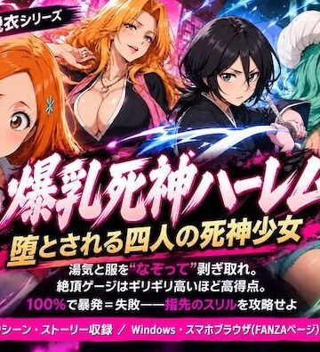 爆乳死神ハーレム堕とされる四人の死神少女｜d_838964