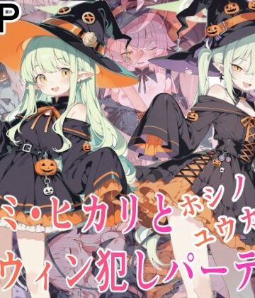 ノゾミ・ヒカリとホシノ・ユウカも！ハロウィン犯しパーティ！｜d_838966