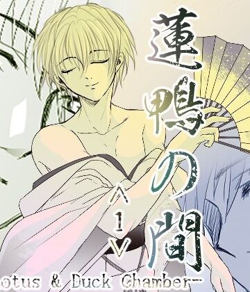 蓮鴨の間＜1＞｜d_838970