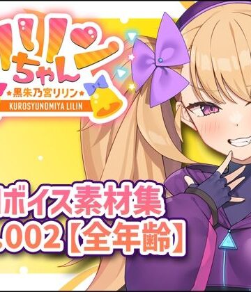 リリンちゃん追加ボイス素材集Vol.002【全年齢】｜d_839018