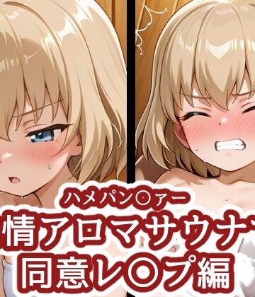 ハメパン〇ァー 〜発情アロマサウナで同意レ〇プ編〜｜d_839027