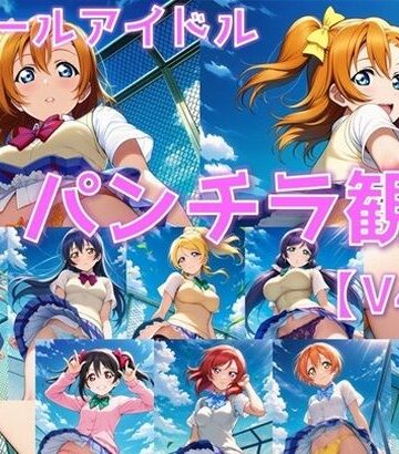スクールアイドル パンチラ観察V4.5【○’s編】｜d_839060