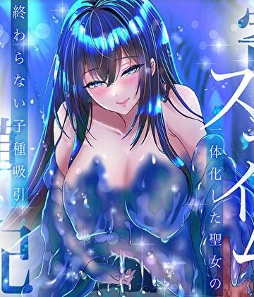 【耳奥ぬちょ音×密着囁き】寄生スライムと一体化した聖女の終わらない子種吸引繁殖交配｜d_839147