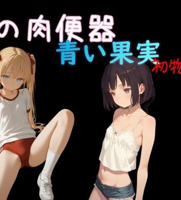 俺の肉便器 青い果実 初物狩り8｜d_839179