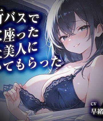 夜行バスで隣に座った年上美人に抜いてもらった【KU100】｜d_839185