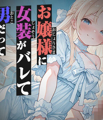 お嬢様に女装がバレて男だって分からされる【KU100】｜d_839186