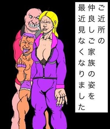 ご近所の仲良しご家族の姿を最近見なくなりました｜d_839200
