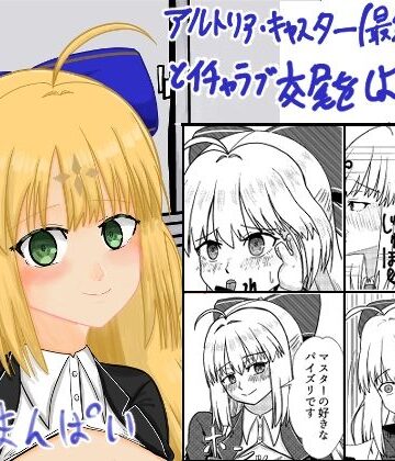 アルトリア・キャスター（最終再臨）とイチャラブ交尾をしよう（はーと）3｜d_839220