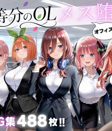 五等分のOL オフィスでメス堕ち｜d_839234