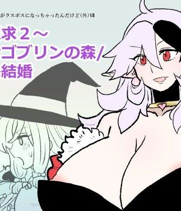 勇仮外VII〜神域探求2〜種付けゴブリンの森/ 【性】略結婚｜d_839293