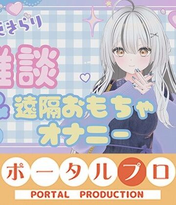 雑談＆遠隔おもちゃオナニー配信！ 十束きらり｜d_839297