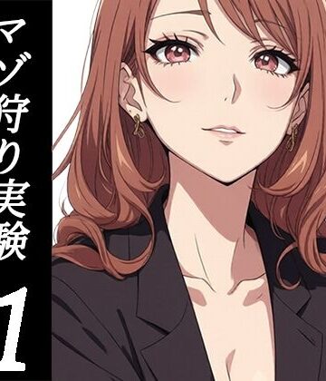 木更祇ミヅキのマゾ狩り実験SideA 01-接触-｜d_839315