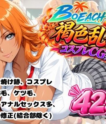 B〇EACH 褐色乱菊 CG集｜d_839317