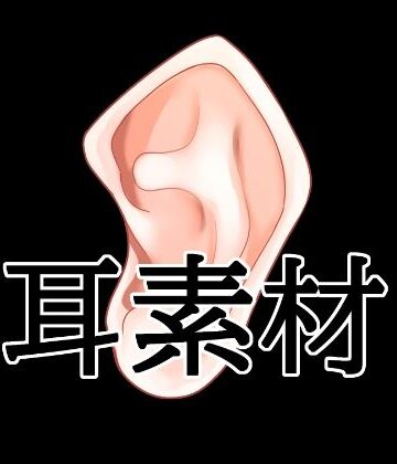 耳素材｜d_839336