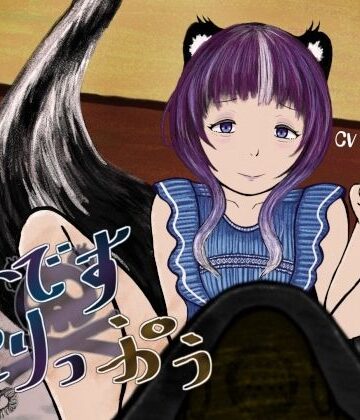 と〜です×とりっぷぅ〜スカンク娘に乳首を責められながらガスを注がれる音声〜｜d_839385