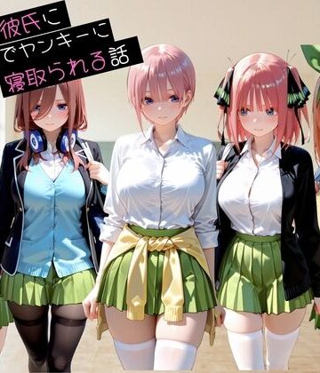 大好きな彼氏に内緒でヤンキーに寝取られる話 五◯分の花嫁｜d_839417