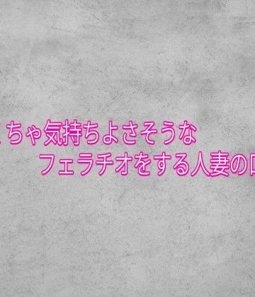 めちゃくちゃ気持ちよさそうなフェラチオをする人妻の口マンコ｜d_839419